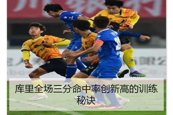 库里全场三分命中率创新高的训练秘诀